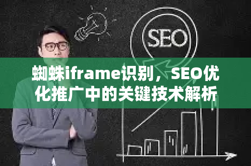 蜘蛛iframe识别，SEO优化推广中的关键技术解析-第1张图片-星博讯-专业SEO_网站优化技巧_搜索引擎排名提升