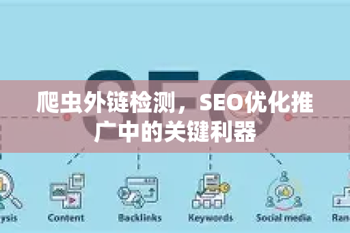 爬虫外链检测，SEO优化推广中的关键利器-第1张图片-星博讯-专业SEO_网站优化技巧_搜索引擎排名提升