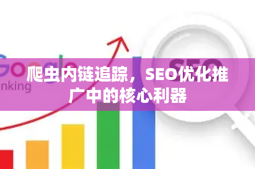 爬虫内链追踪,SEO优化推广中的核心利器-第1张图片-星博讯-专业SEO_网站优化技巧_搜索引擎排名提升 爬虫内链追踪,SEO优化推广中的核心利器-第1张图片-星博讯-专业SEO_网站优化技巧_搜索引擎排名提升