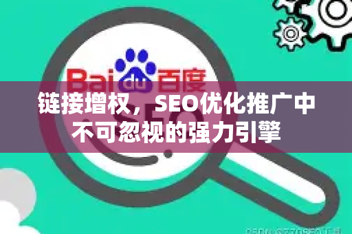 链接增权，SEO优化推广中不可忽视的强力引擎