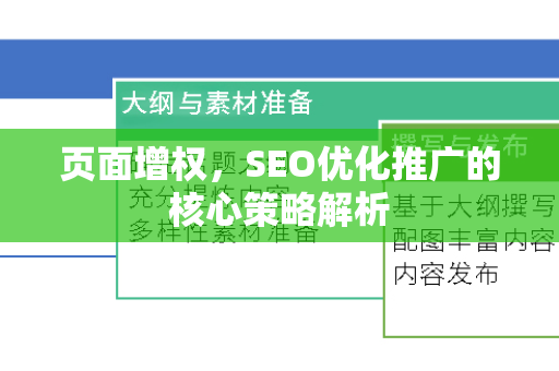 页面增权，SEO优化推广的核心策略解析