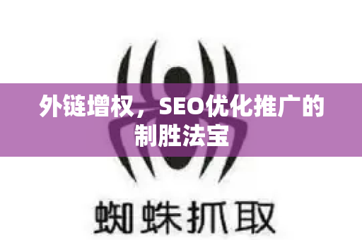 外链增权,SEO优化推广的制胜法宝-第1张图片-星博讯-专业SEO_网站优化技巧_搜索引擎排名提升 外链增权,SEO优化推广的制胜法宝-第1张图片-星博讯-专业SEO_网站优化技巧_搜索引擎排名提升