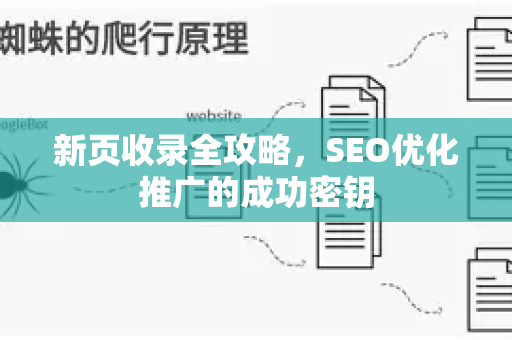 新页收录全攻略，SEO优化推广的成功密钥