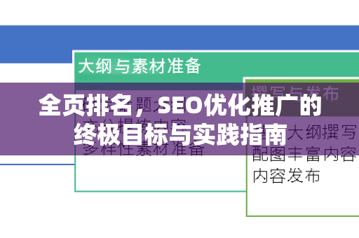 全页排名，SEO优化推广的终极目标与实践指南