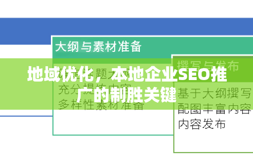 地域优化，本地企业SEO推广的制胜关键
