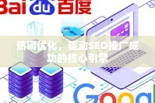 热词优化，驱动SEO推广成功的核心引擎