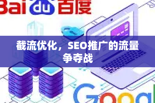 截流优化，SEO推广的流量争夺战