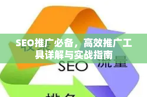 SEO推广必备，高效推广工具详解与实战指南