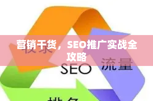 营销干货，SEO推广实战全攻略