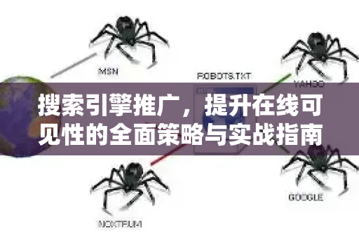 搜索引擎推广，提升在线可见性的全面策略与实战指南-第1张图片-星博讯-专业SEO_网站优化技巧_搜索引擎排名提升