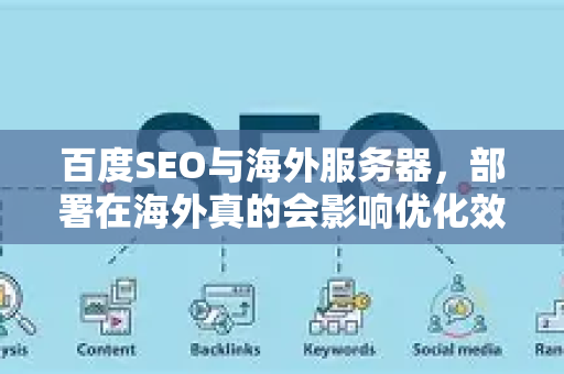 百度SEO与海外服务器,部署在海外真的会影响优化效果吗?-第1张图片-星博讯-专业SEO_网站优化技巧_搜索引擎排名提升 百度SEO与海外服务器,部署在海外真的会影响优化效果吗?-第1张图片-星博讯-专业SEO_网站优化技巧_搜索引擎排名提升