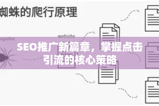 SEO推广新篇章，掌握点击引流的核心策略