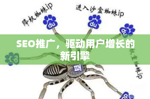 SEO推广，驱动用户增长的新引擎