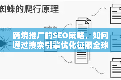 跨境推广的SEO策略，如何通过搜索引擎优化征服全球市场-第1张图片-星博讯-专业SEO_网站优化技巧_搜索引擎排名提升