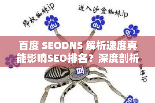 百度 SEODNS 解析速度真能影响SEO排名?深度剖析与优化指南-第1张图片-星博讯-专业SEO_网站优化技巧_搜索引擎排名提升 百度 SEODNS 解析速度真能影响SEO排名?深度剖析与优化指南-第1张图片-星博讯-专业SEO_网站优化技巧_搜索引擎排名提升