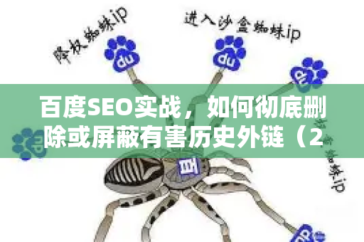 百度SEO实战,如何彻底删除或屏蔽有害历史外链(2024年最新方法)-第1张图片-星博讯-专业SEO_网站优化技巧_搜索引擎排名提升 百度SEO实战,如何彻底删除或屏蔽有害历史外链(2024年最新方法)-第1张图片-星博讯-专业SEO_网站优化技巧_搜索引擎排名提升