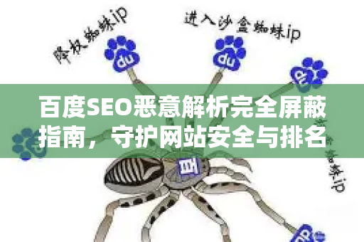 百度SEO恶意解析完全屏蔽指南,守护网站安全与排名-第1张图片-星博讯-专业SEO_网站优化技巧_搜索引擎排名提升 百度SEO恶意解析完全屏蔽指南,守护网站安全与排名-第1张图片-星博讯-专业SEO_网站优化技巧_搜索引擎排名提升