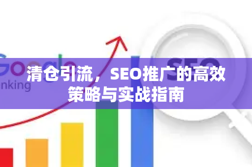 清仓引流，SEO推广的高效策略与实战指南