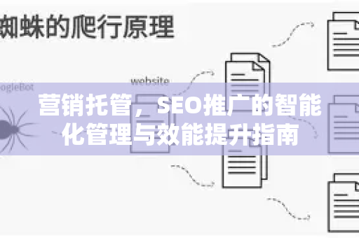 营销托管，SEO推广的智能化管理与效能提升指南