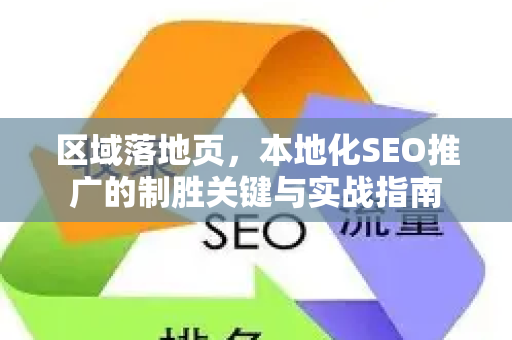 区域落地页，本地化SEO推广的制胜关键与实战指南-第1张图片-星博讯-专业SEO_网站优化技巧_搜索引擎排名提升