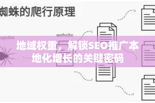 地域权重，解锁SEO推广本地化增长的关键密码