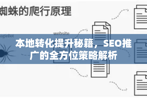 本地转化提升秘籍，SEO推广的全方位策略解析-第1张图片-星博讯-专业SEO_网站优化技巧_搜索引擎排名提升