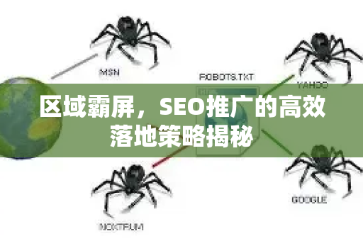 区域霸屏，SEO推广的高效落地策略揭秘-第1张图片-星博讯-专业SEO_网站优化技巧_搜索引擎排名提升