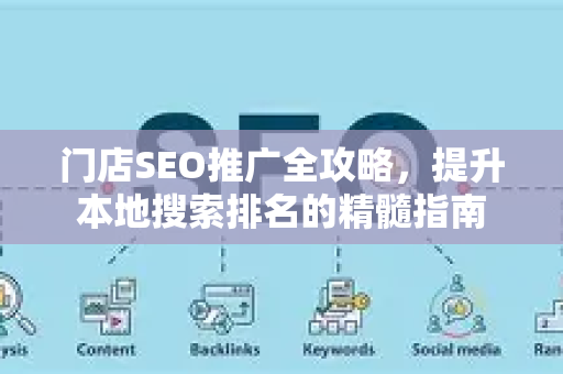 门店SEO推广全攻略,提升本地搜索排名的精髓指南-第1张图片-星博讯-专业SEO_网站优化技巧_搜索引擎排名提升 门店SEO推广全攻略,提升本地搜索排名的精髓指南-第1张图片-星博讯-专业SEO_网站优化技巧_搜索引擎排名提升