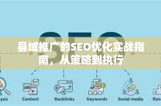 县域推广的SEO优化实战指南，从策略到执行-第1张图片-星博讯-专业SEO_网站优化技巧_搜索引擎排名提升