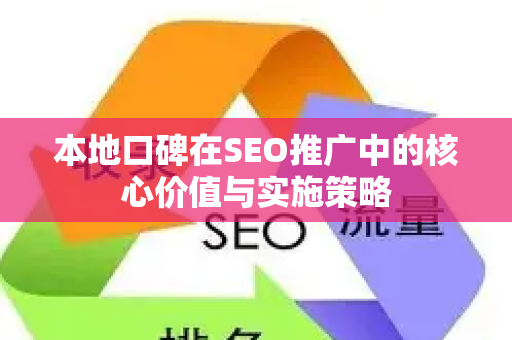 本地口碑在SEO推广中的核心价值与实施策略-第1张图片-星博讯-专业SEO_网站优化技巧_搜索引擎排名提升