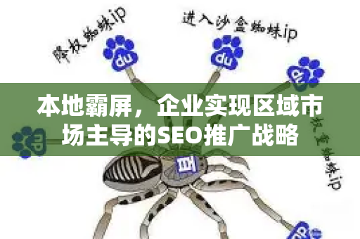 本地霸屏，企业实现区域市场主导的SEO推广战略-第1张图片-星博讯-专业SEO_网站优化技巧_搜索引擎排名提升