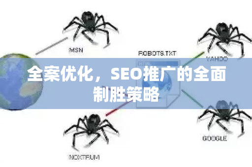 全案优化，SEO推广的全面制胜策略-第1张图片-星博讯-专业SEO_网站优化技巧_搜索引擎排名提升