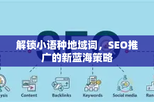 解锁小语种地域词，SEO推广的新蓝海策略