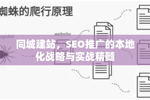 同城建站，SEO推广的本地化战略与实战精髓-第1张图片-星博讯-专业SEO_网站优化技巧_搜索引擎排名提升