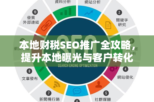本地财税SEO推广全攻略，提升本地曝光与客户转化