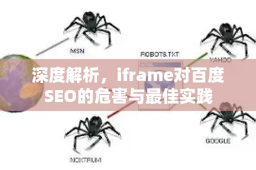 深度解析,iframe对百度SEO的危害与最佳实践-第1张图片-星博讯-专业SEO_网站优化技巧_搜索引擎排名提升 深度解析,iframe对百度SEO的危害与最佳实践-第1张图片-星博讯-专业SEO_网站优化技巧_搜索引擎排名提升