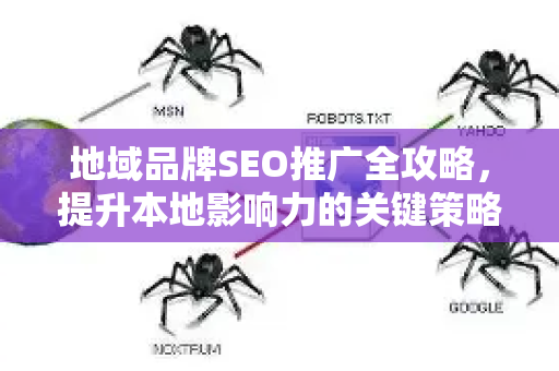 地域品牌SEO推广全攻略，提升本地影响力的关键策略-第1张图片-星博讯-专业SEO_网站优化技巧_搜索引擎排名提升