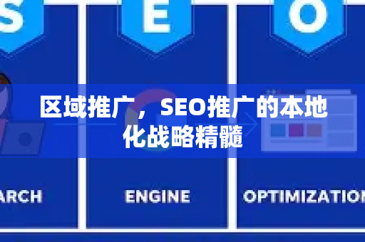 区域推广，SEO推广的本地化战略精髓-第1张图片-星博讯-专业SEO_网站优化技巧_搜索引擎排名提升