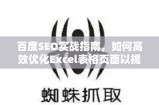 百度SEO实战指南，如何高效优化Excel表格页面以提升流量与下载-第1张图片-星博讯-专业SEO_网站优化技巧_搜索引擎排名提升