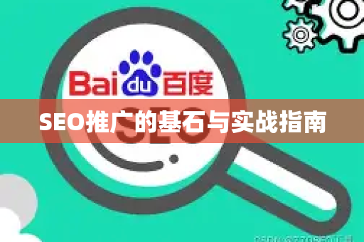 SEO推广的基石与实战指南
