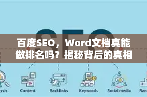 百度SEO，Word文档真能做排名吗？揭秘背后的真相与实战策略-第1张图片-星博讯-专业SEO_网站优化技巧_搜索引擎排名提升