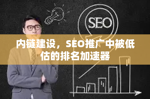 内链建设，SEO推广中被低估的排名加速器