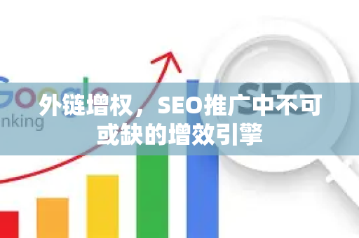 外链增权，SEO推广中不可或缺的增效引擎