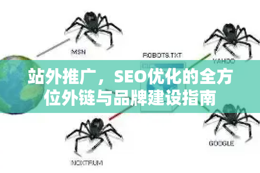 站外推广，SEO优化的全方位外链与品牌建设指南