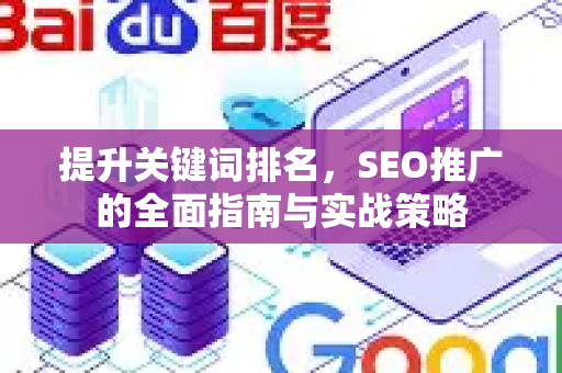 提升关键词排名，SEO推广的全面指南与实战策略