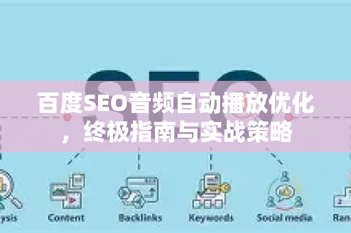百度SEO音频自动播放优化,终极指南与实战策略-第1张图片-星博讯-专业SEO_网站优化技巧_搜索引擎排名提升 百度SEO音频自动播放优化,终极指南与实战策略-第1张图片-星博讯-专业SEO_网站优化技巧_搜索引擎排名提升