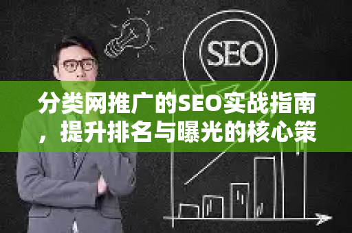 分类网推广的SEO实战指南，提升排名与曝光的核心策略