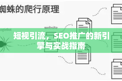 短视引流，SEO推广的新引擎与实战指南