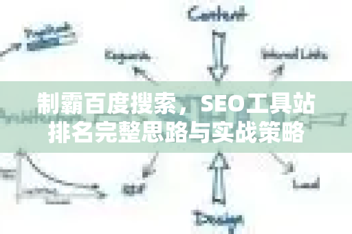 制霸百度搜索,SEO工具站排名完整思路与实战策略-第1张图片-星博讯-专业SEO_网站优化技巧_搜索引擎排名提升 制霸百度搜索,SEO工具站排名完整思路与实战策略-第1张图片-星博讯-专业SEO_网站优化技巧_搜索引擎排名提升