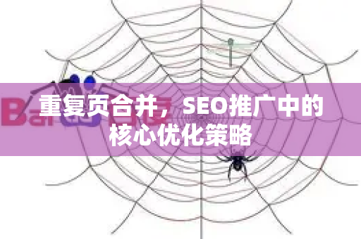 重复页合并，SEO推广中的核心优化策略